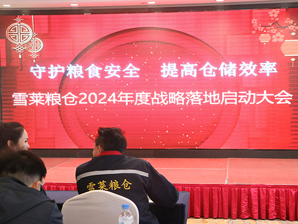 继往开来，乘胜突破，实干笃定，不负韶华——山东金年会金字招牌信誉至上首页
粮仓2023年度总结表彰暨2024年誓师大会