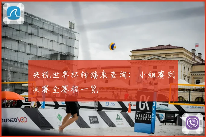 央视世界杯转播表查询：小组赛到决赛全赛程一览