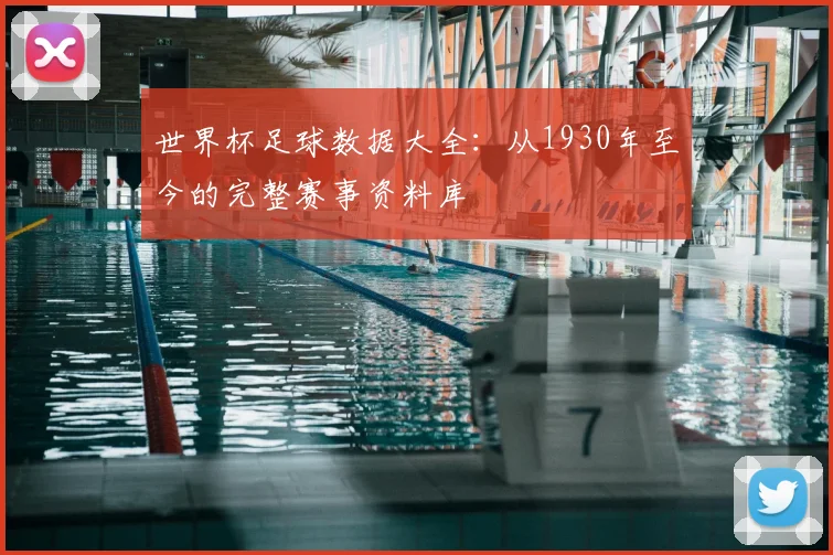 世界杯足球数据大全:从1930年至今的完整赛事资料库