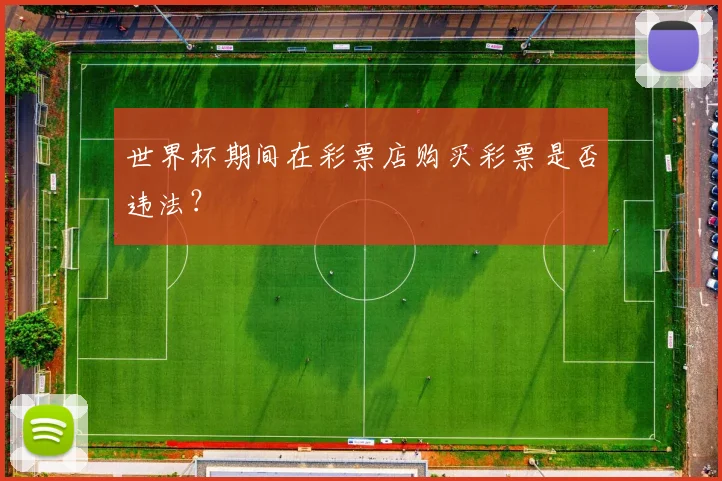 世界杯期间在彩票店购买彩票是否违法?