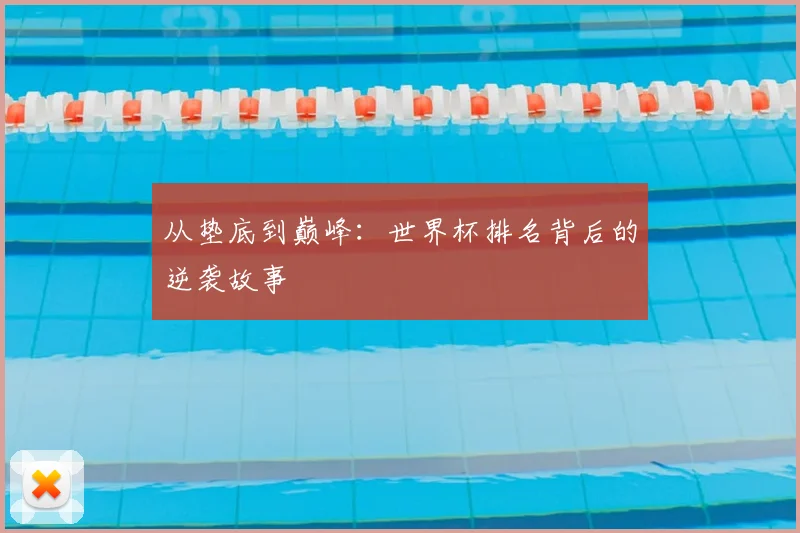 从垫底到巅峰：世界杯排名背后的逆袭故事