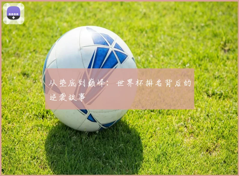 从垫底到巅峰：世界杯排名背后的逆袭故事