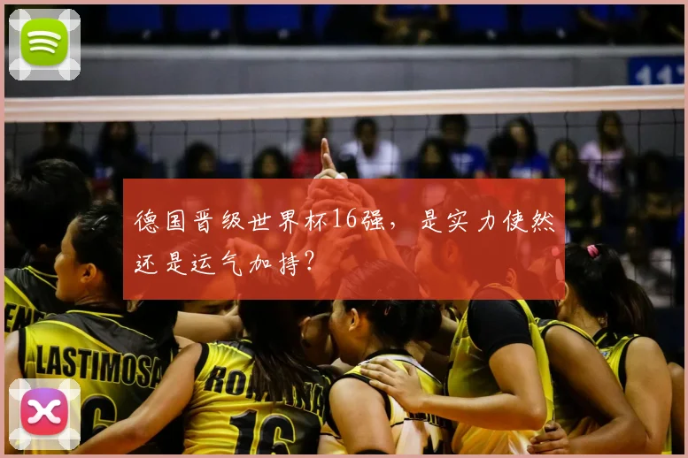 德国晋级世界杯16强,是实力使然还是运气加持?