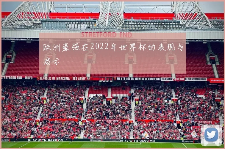 欧洲豪强在2022年世界杯的表现与启示