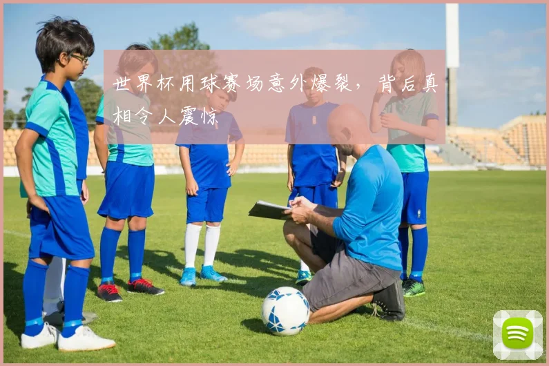 世界杯用球赛场意外爆裂，背后真相令人震惊