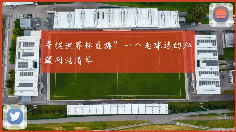 寻找世界杯直播？一个老球迷的私藏网站清单