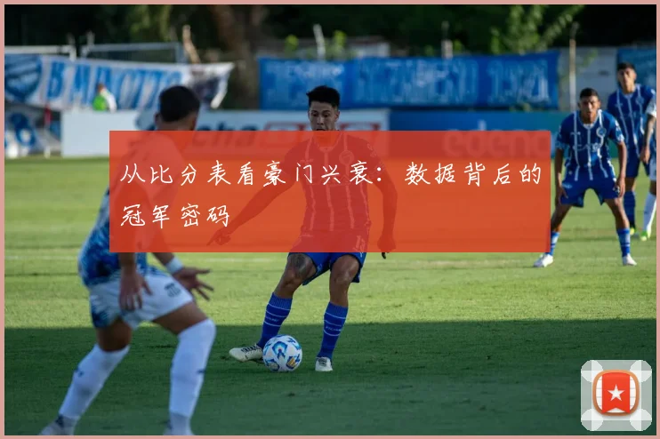 从比分表看豪门兴衰：数据背后的冠军密码